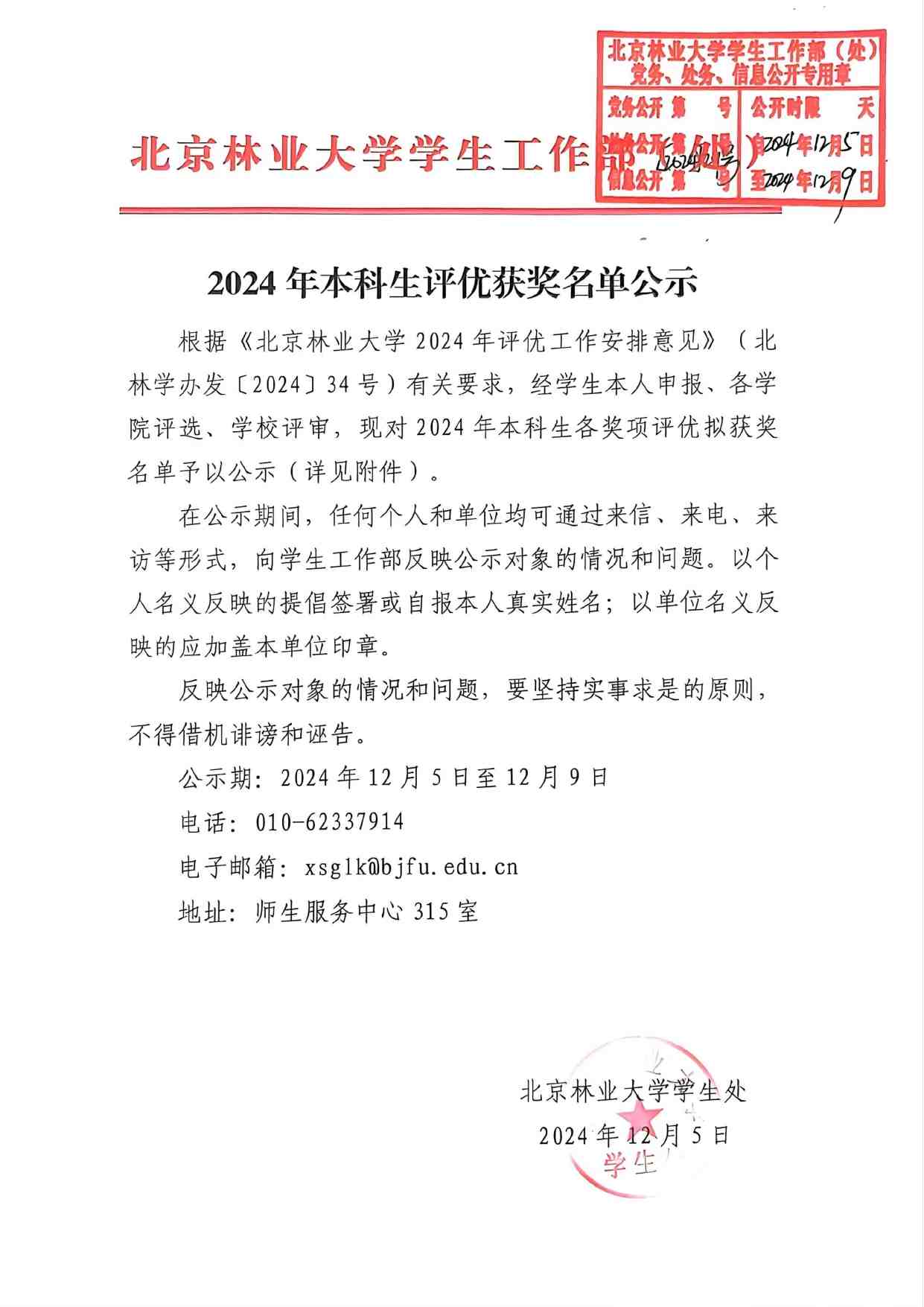 2024本科生评奖评优名单_page-0001.jpg