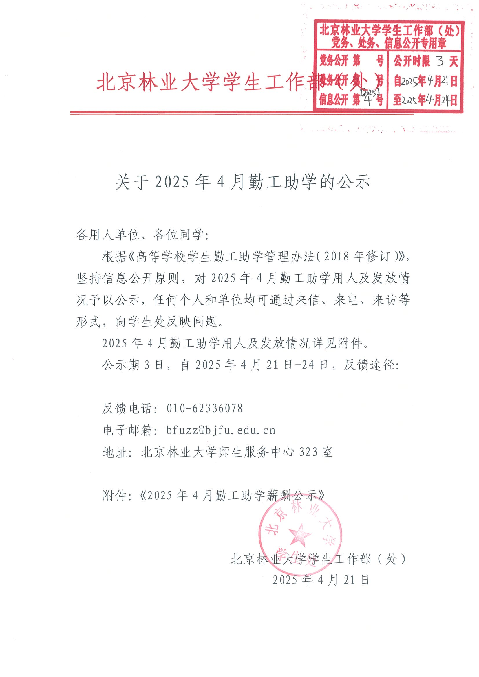 关于2025年4月勤工助学的公示_00.png