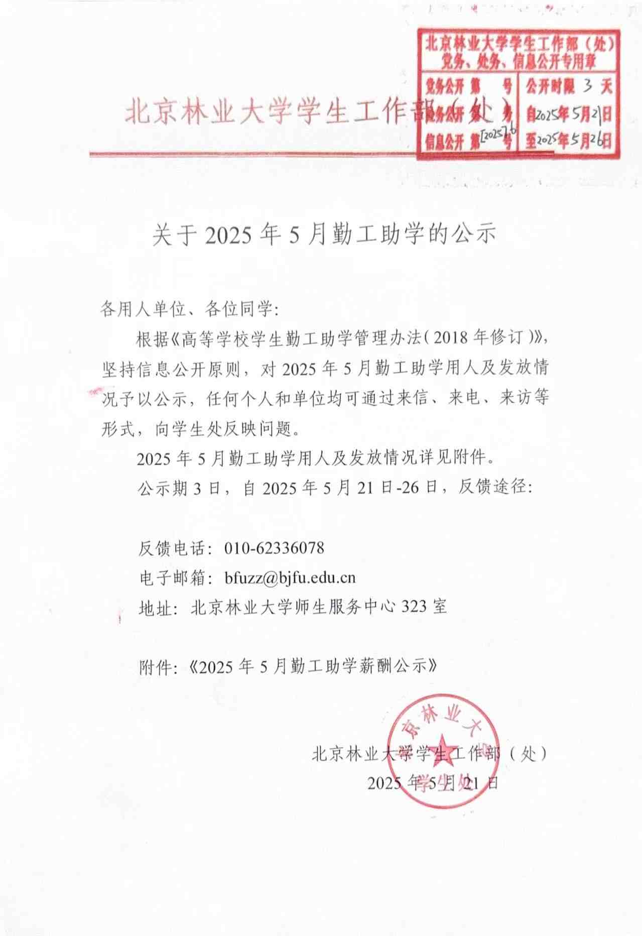 关于2025年5月勤工助学的公示.jpg