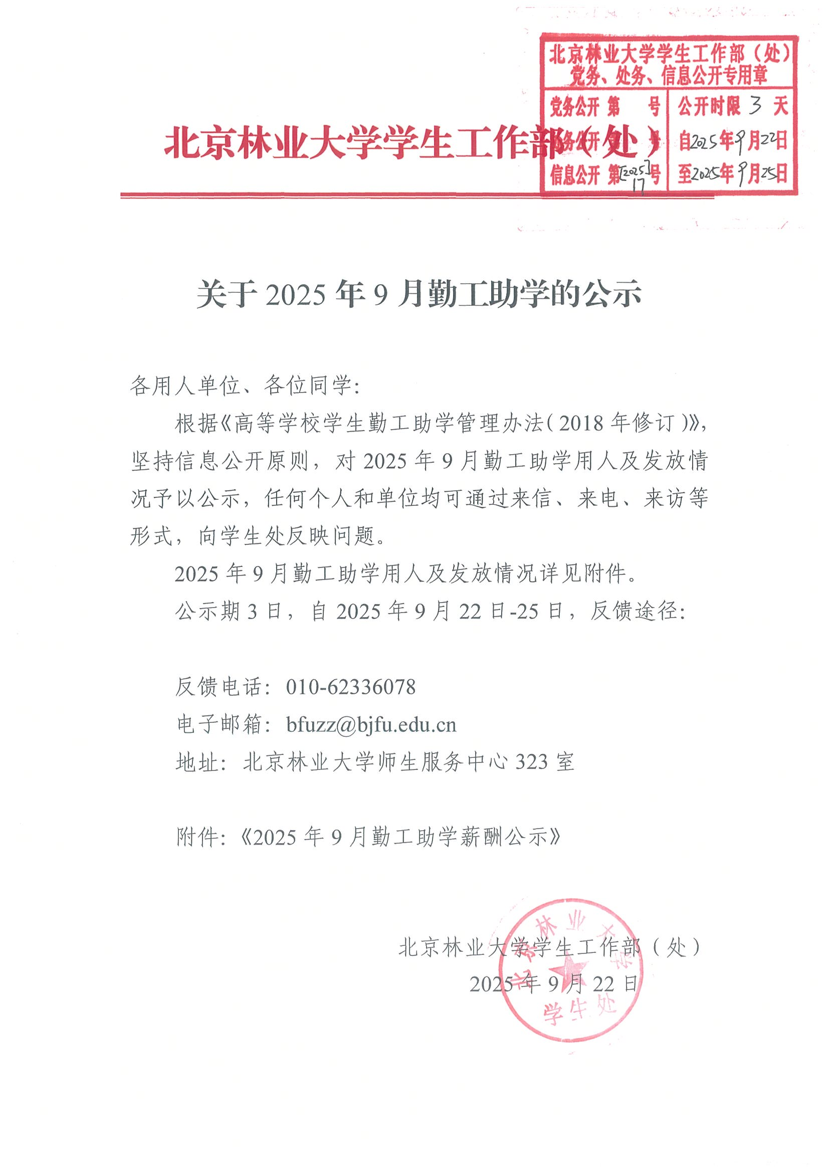 红头文件-2025年9月勤工助学公示.png