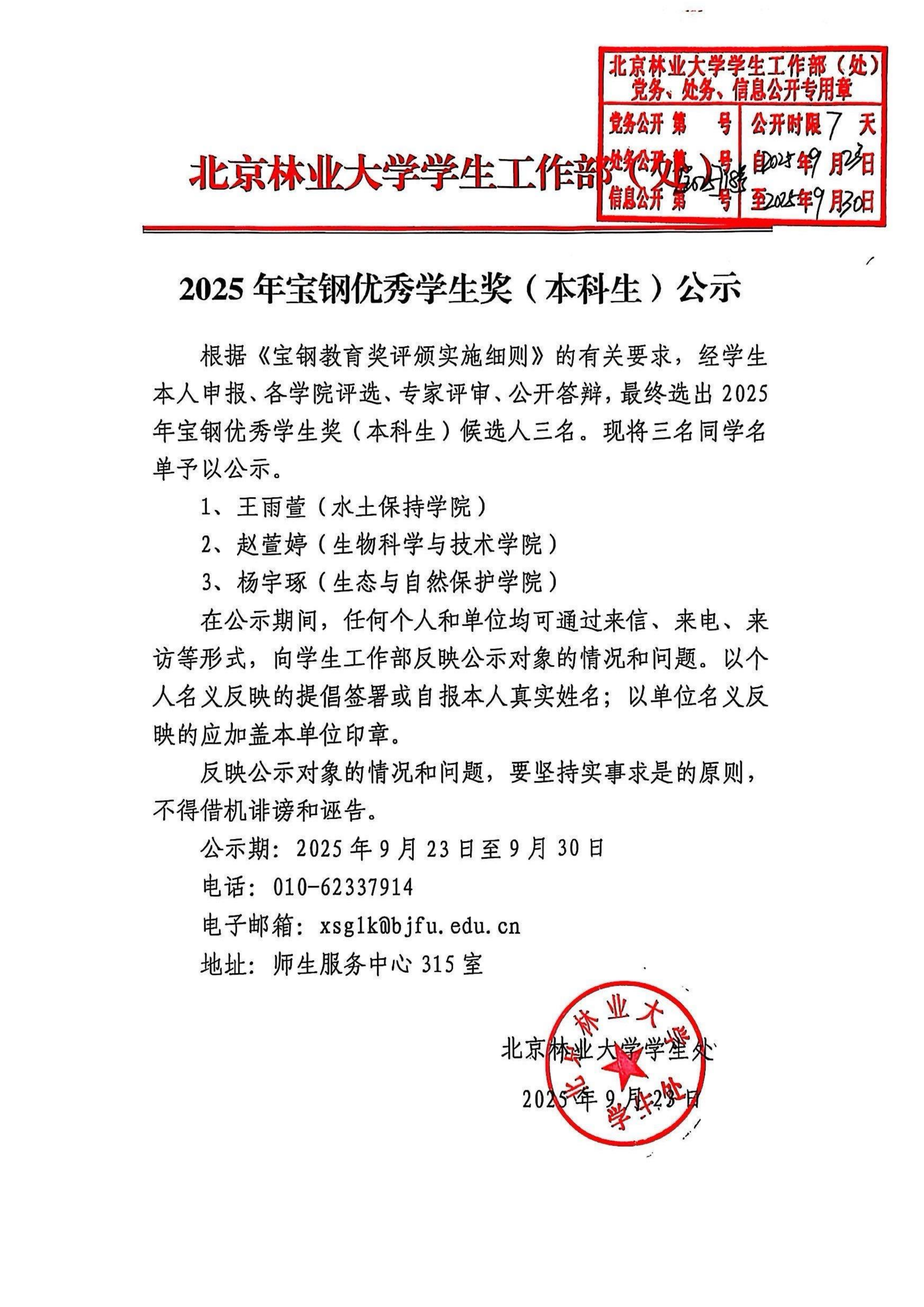 2025年宝钢优秀学生奖（本科生）公示(扫描版)_01.png