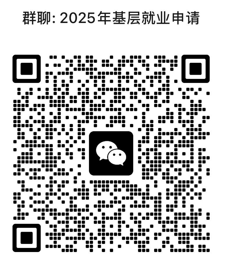 2025基层就业群.jpg