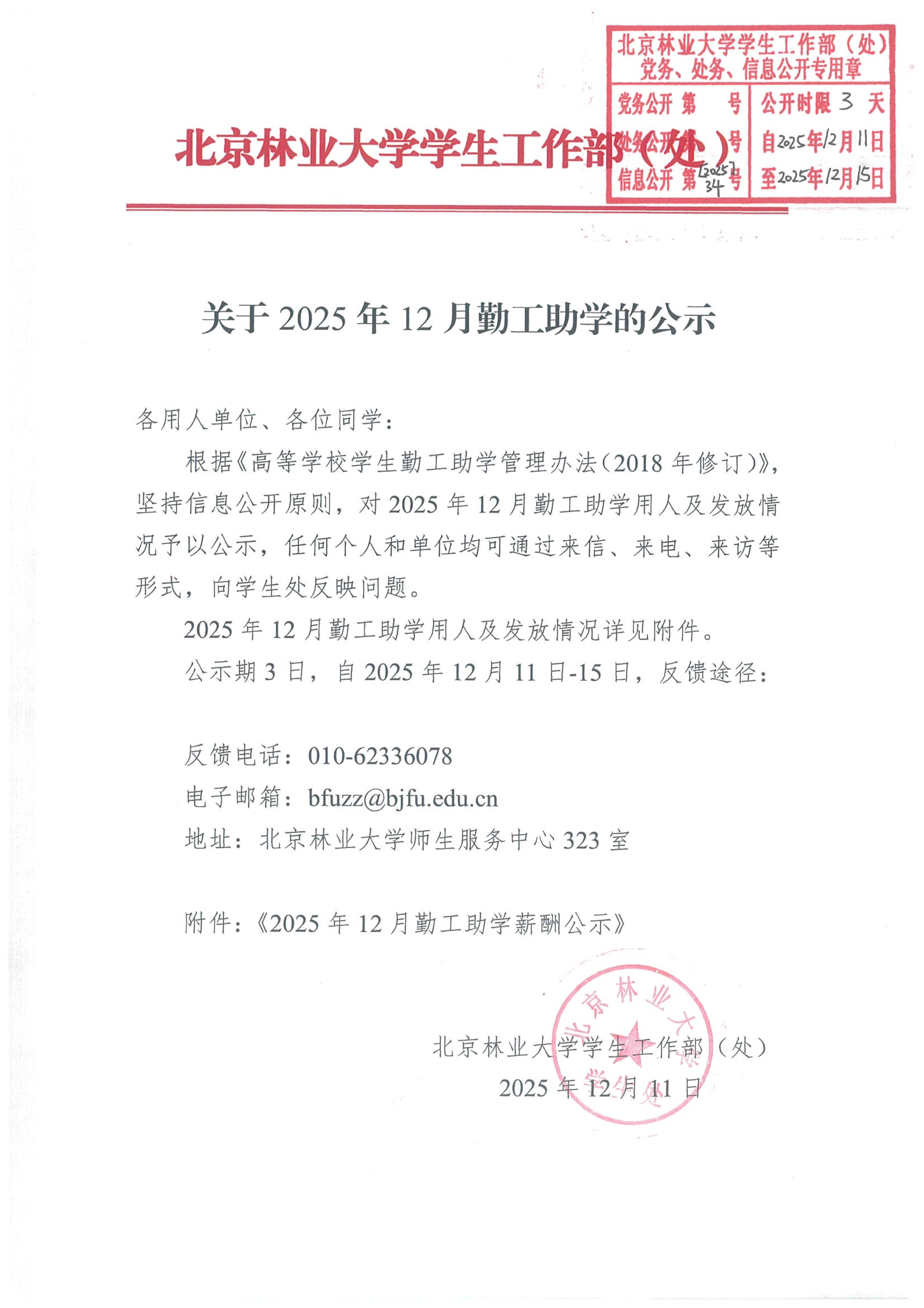2025年12月勤工助学公示.png