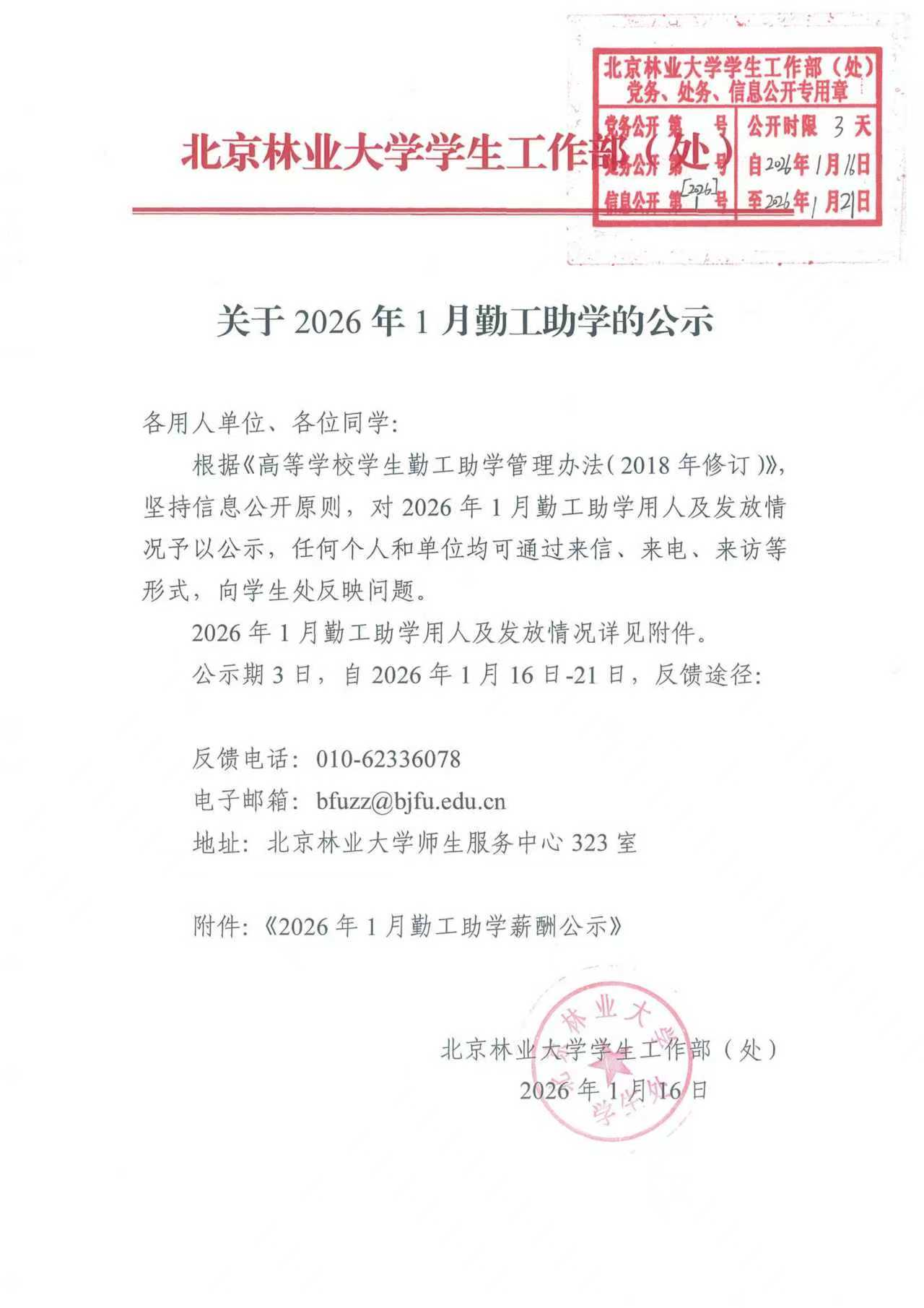 2026年1月勤工助学公示.png