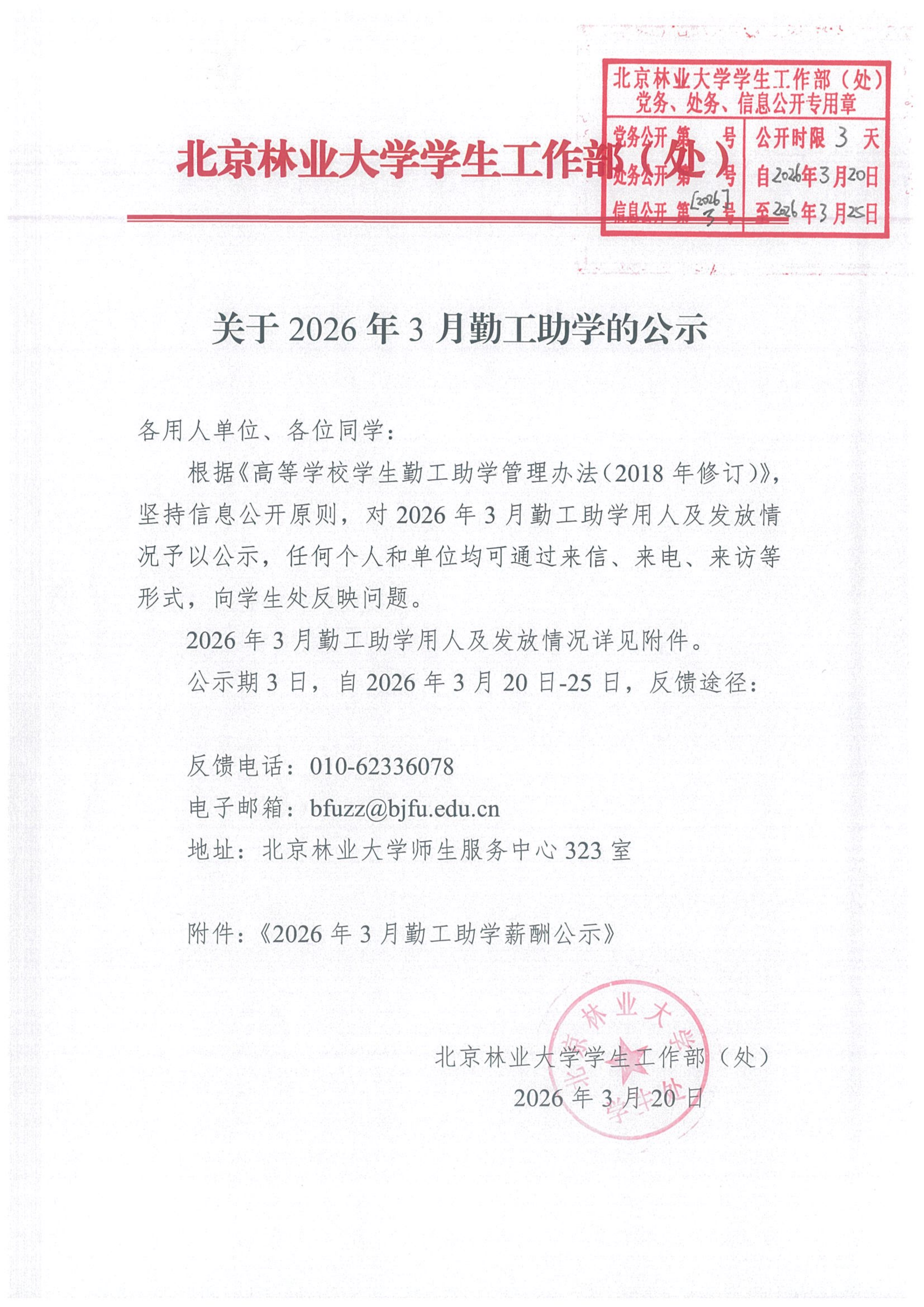 关于2026年3月勤工助学的公示.png