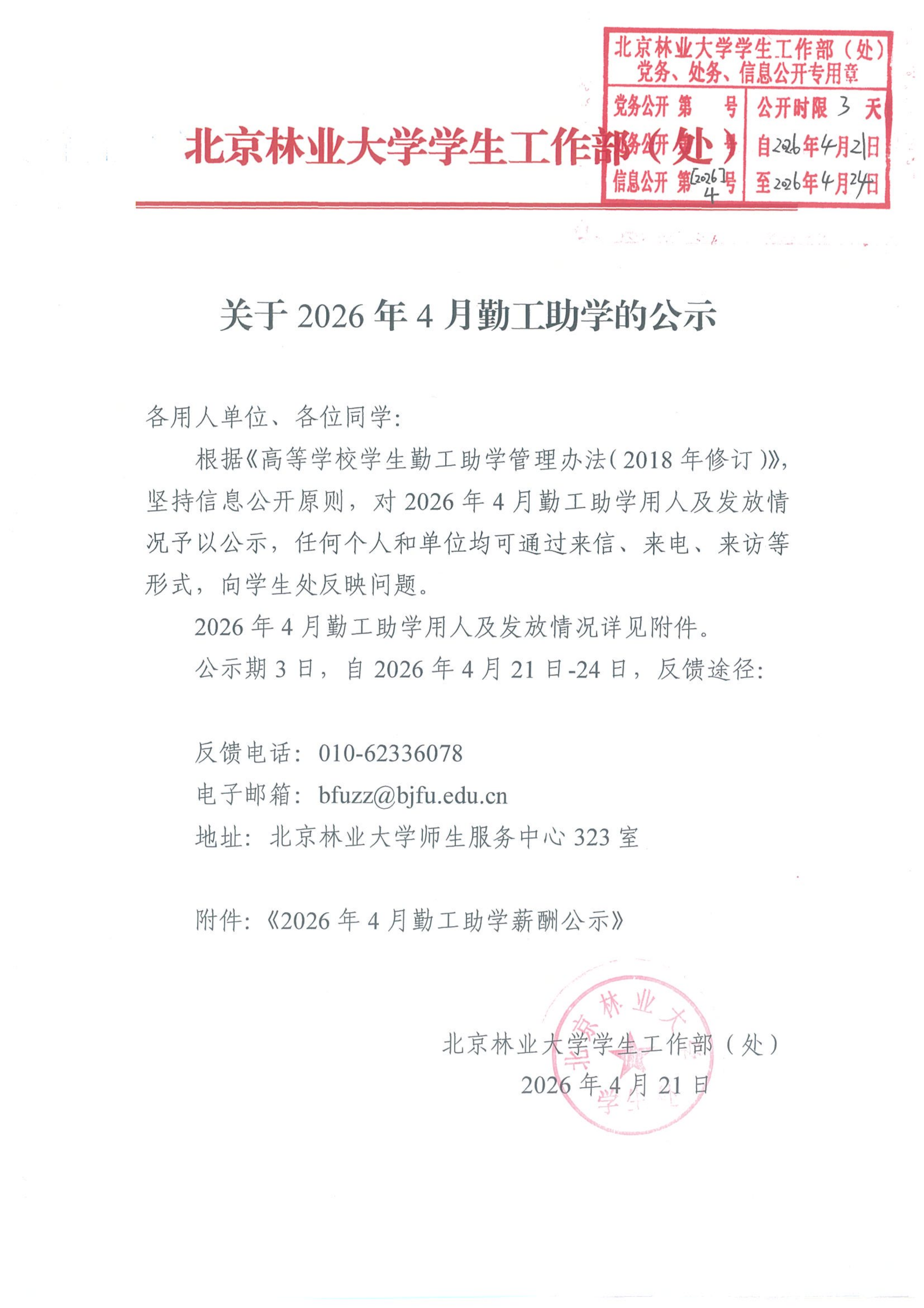 关于2026年4月勤工助学的公示.png