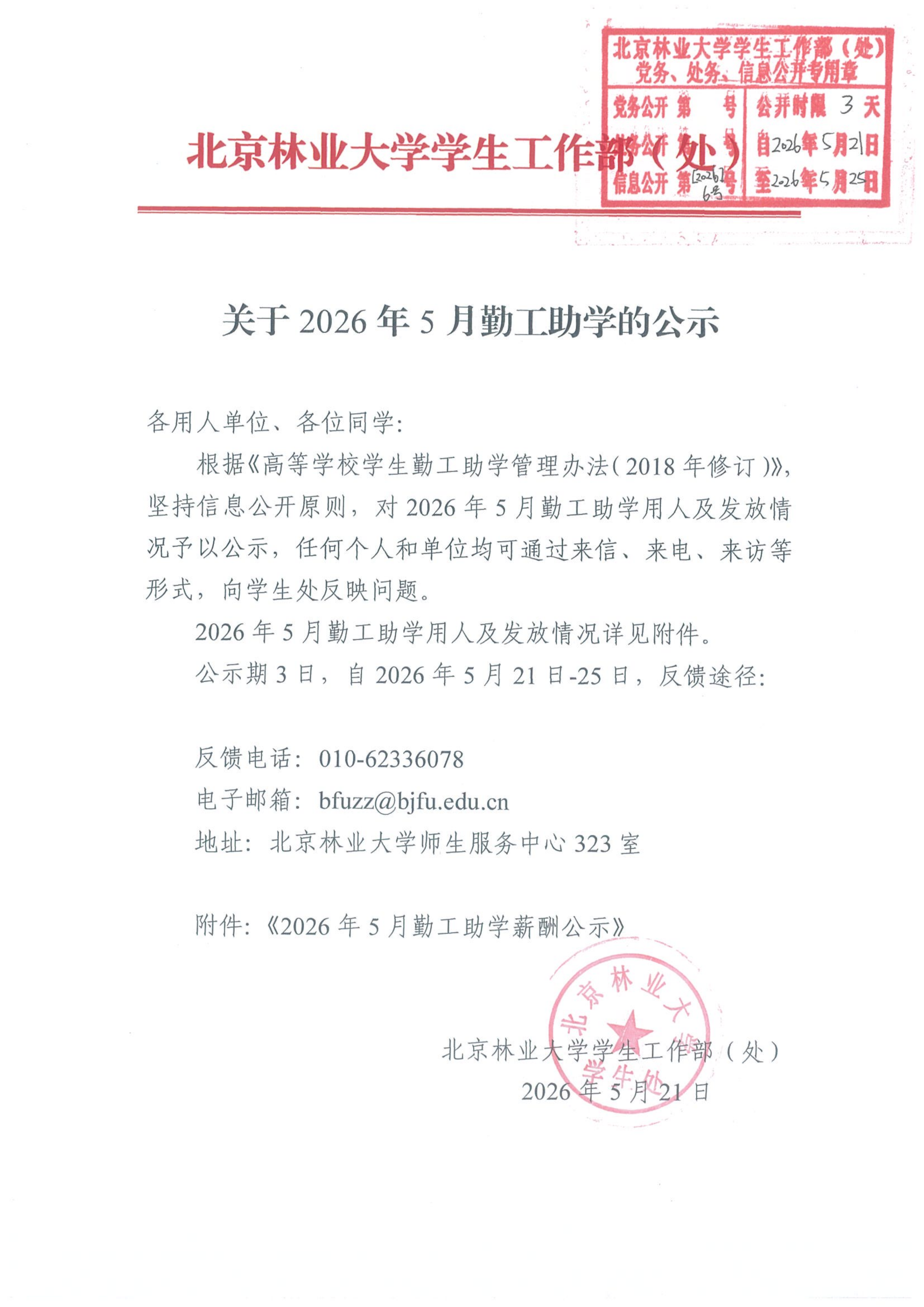 关于2026年5月勤工助学的公示.png