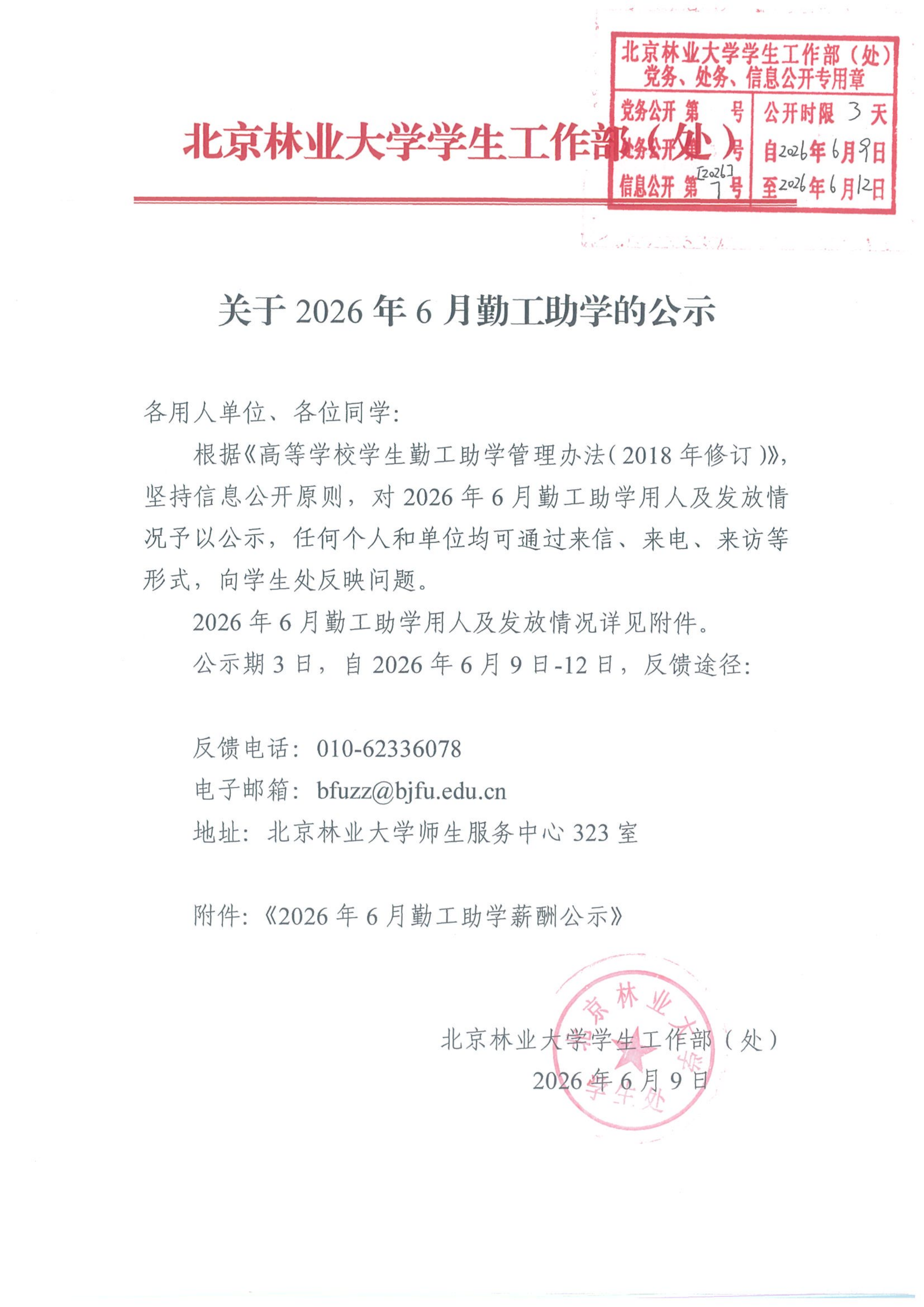 关于2026年6月勤工助学的公示_01.png