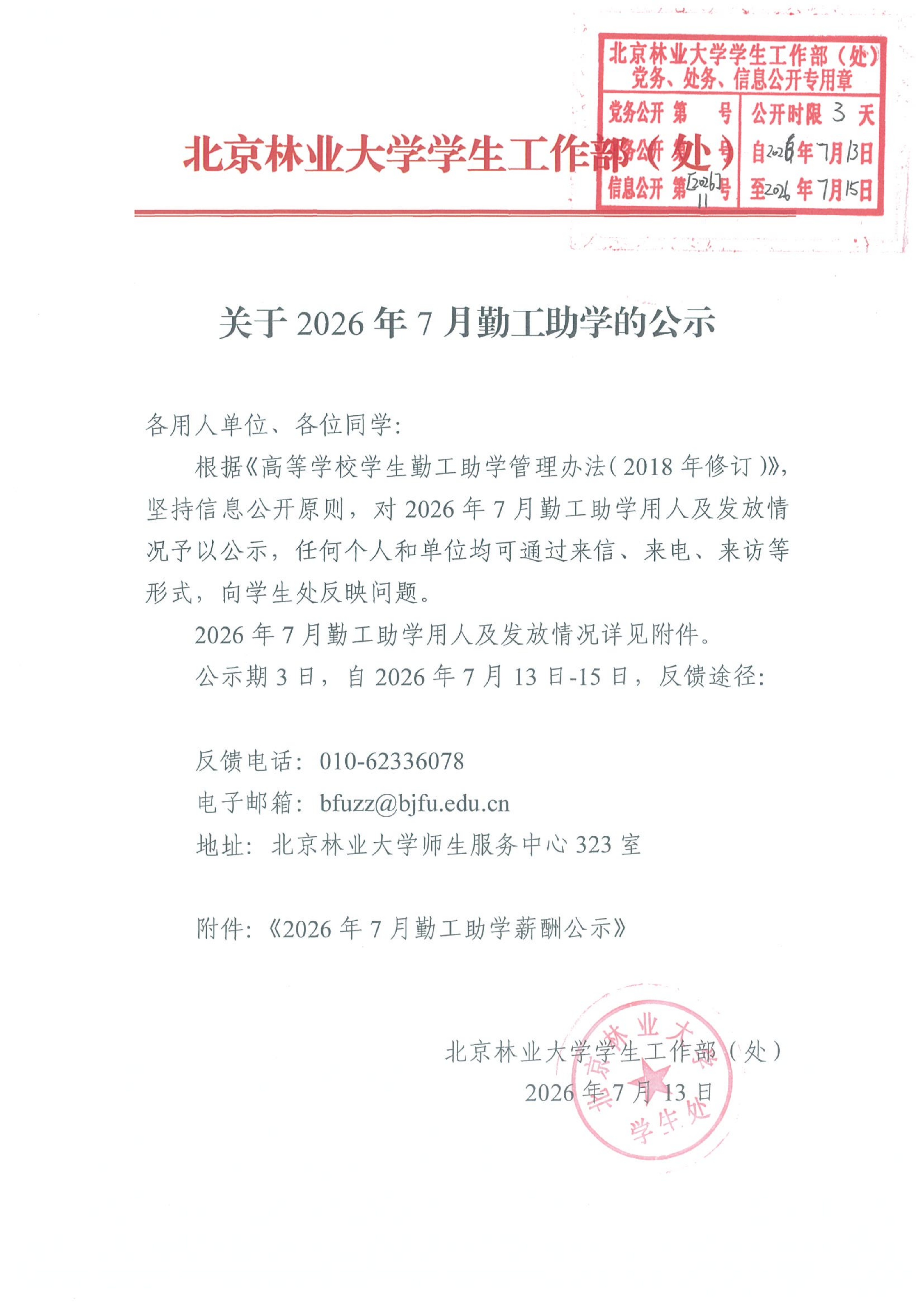 关于2026年7月勤工助学的公示.png